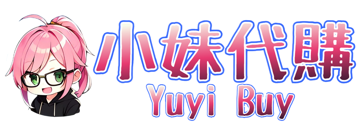 小妹代購 Yuyi Buy
