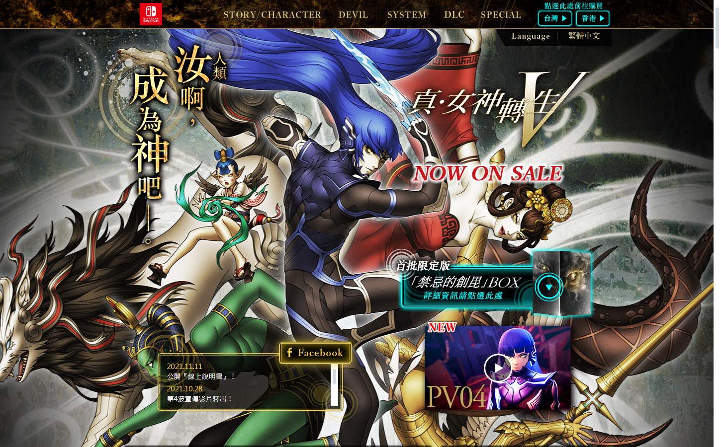 《真女神轉生5：復仇》即將登場！6月 多家平台銷售 ！！