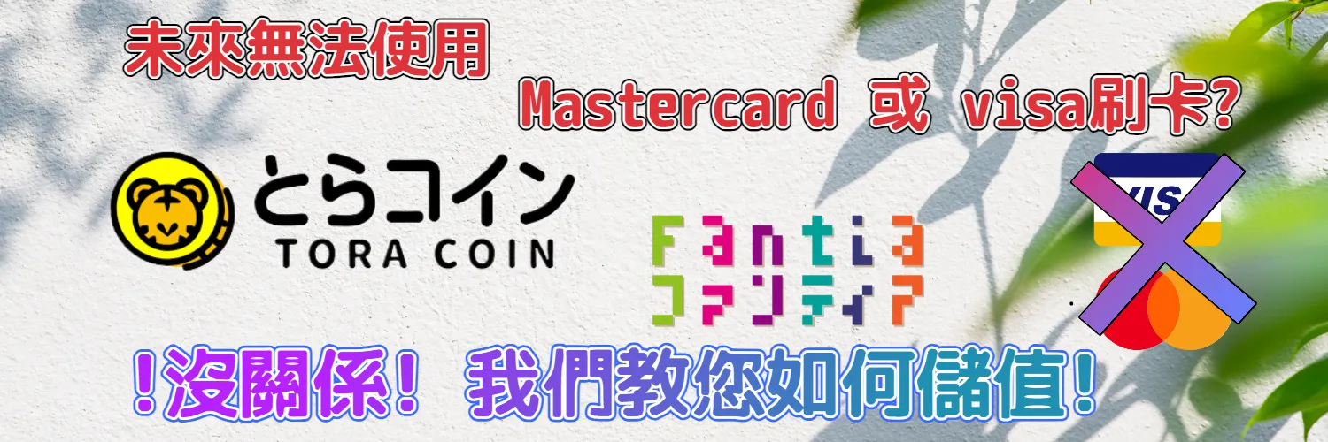 繼DLsite之後，連Fantia也宣布不能使用Visa、Mastercard 信用卡付款，未來如何繼續儲值? 看這篇!!!