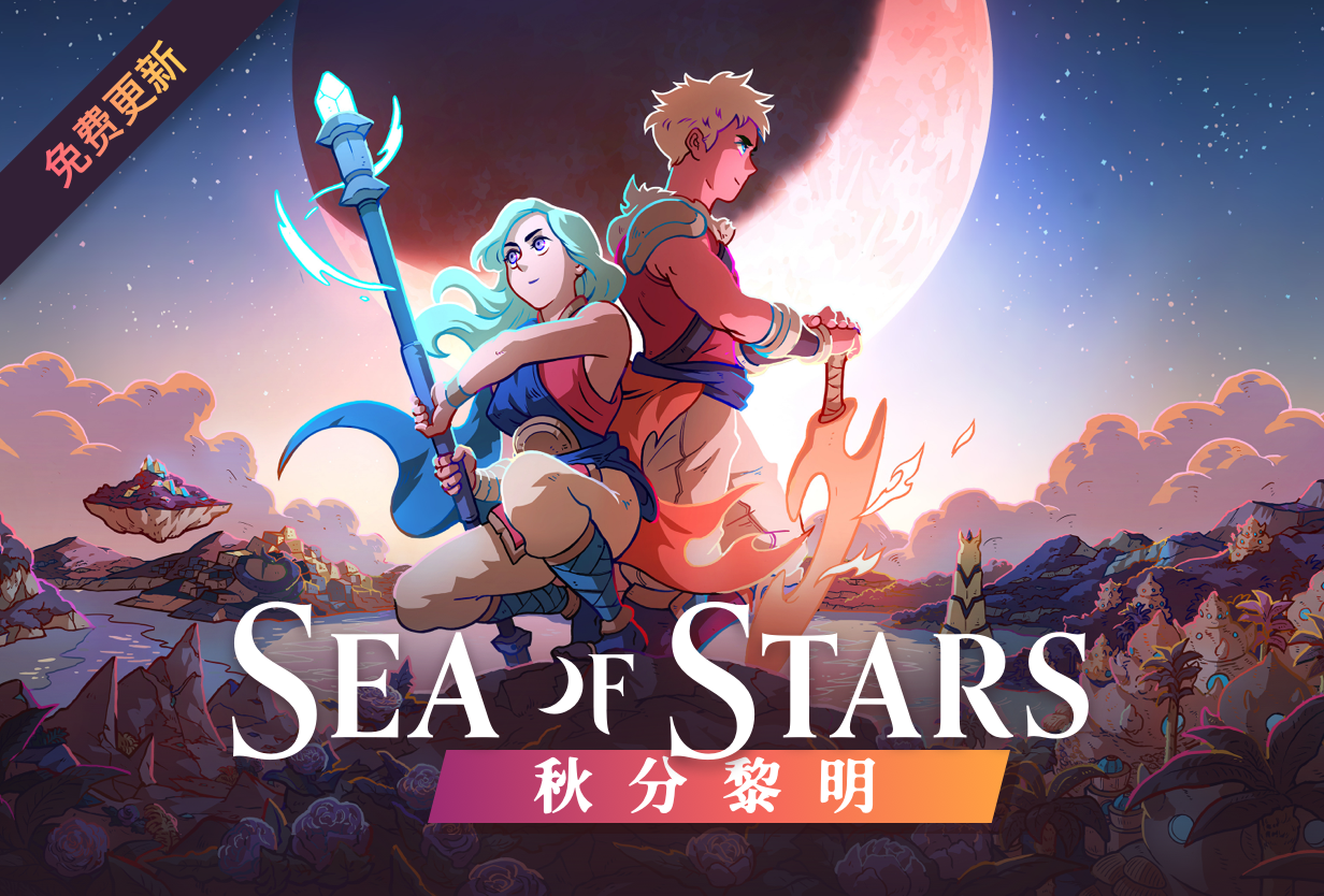 《星之海》：復古RPG閃耀全球，玩家人數突破600萬大關。限時促銷優惠快來體驗