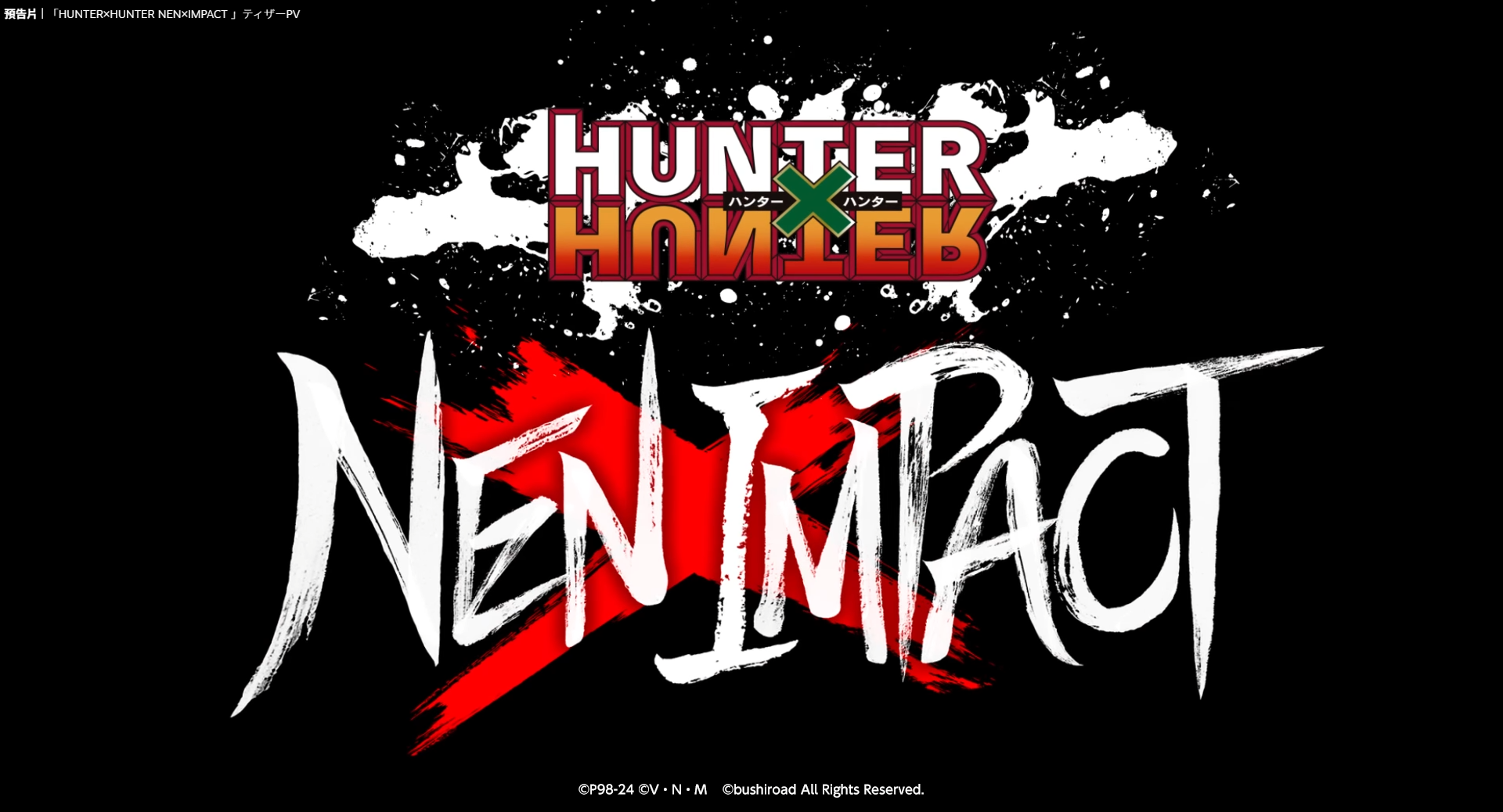 《全職獵人 NEN×IMPACT》steam平台推出 Demo 試玩版