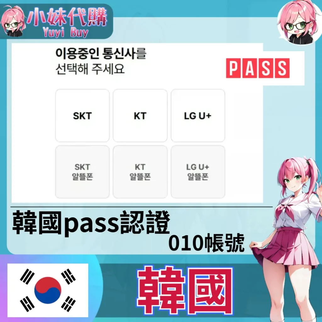 各類韓網辦帳號 韓國010認證 過pass實名 客製服務（韓國）【虛擬服務】
