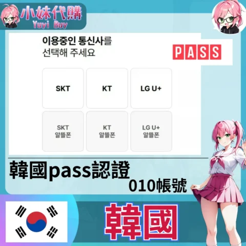 各類韓網辦帳號 韓國010認證 過pass實名 客製服務（韓國）【虛擬服務】