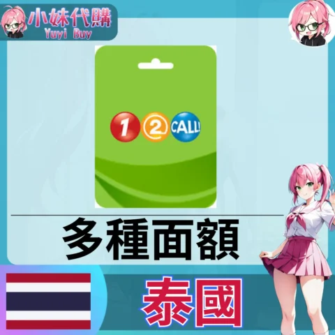 1-2 Call 話費儲值（泰國）【點數卡序號】