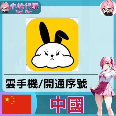 兔兔雲手機（中國／陸服）【點數卡序號】