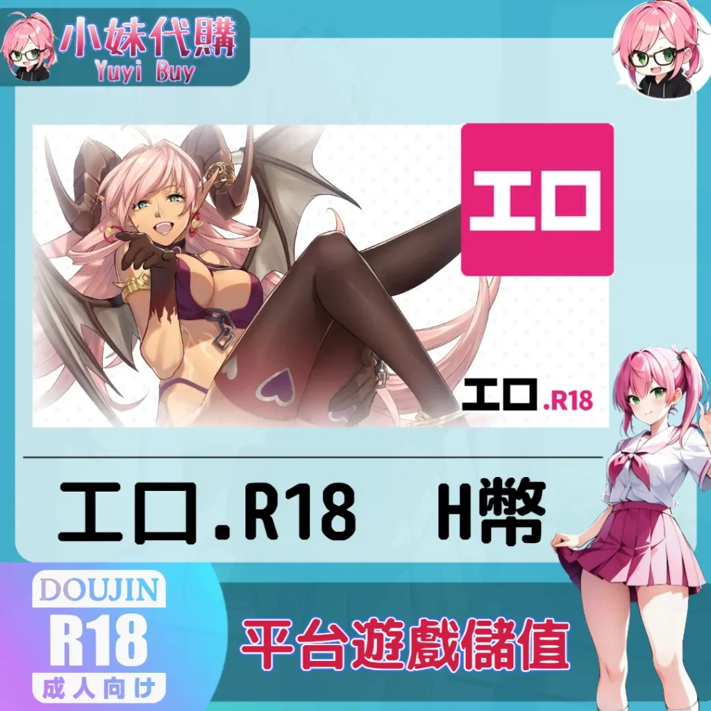 工口.R18 H幣儲值（台灣）【帳密代儲】