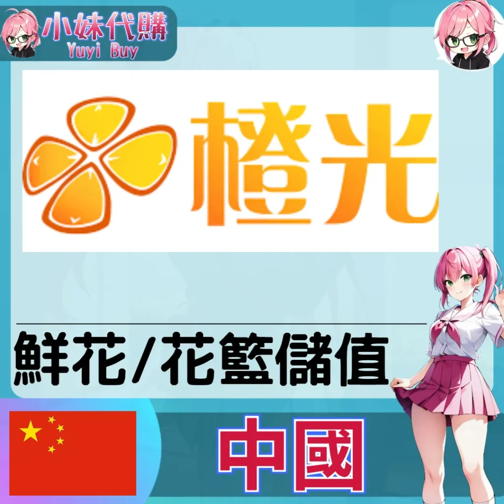 橙光 花朵幣/花籃 (中國)【帳密代儲】