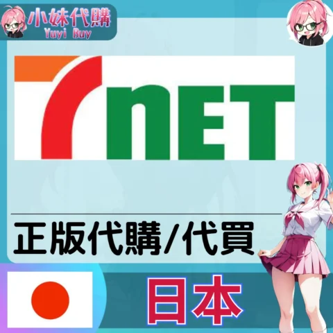 7net CD・書・DVD 日本實體代購