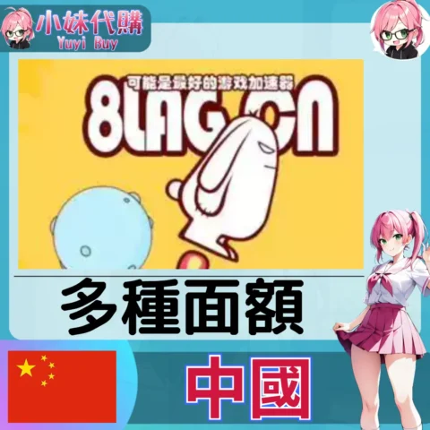 8LAG布卡加速器（中國）【點數卡序號】
