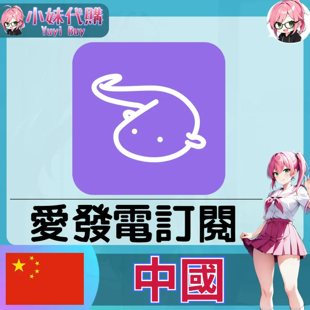 愛發電（中國）【帳密代儲】