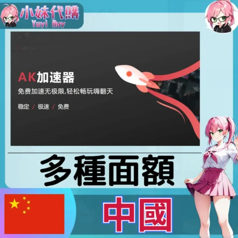 AK加速器（中國）【帳密代儲】
