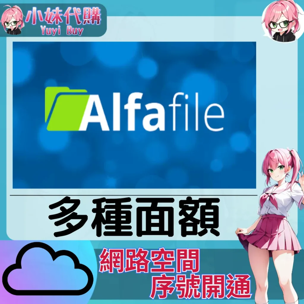 Alfafile 雲端網盤會員【序號激活碼】