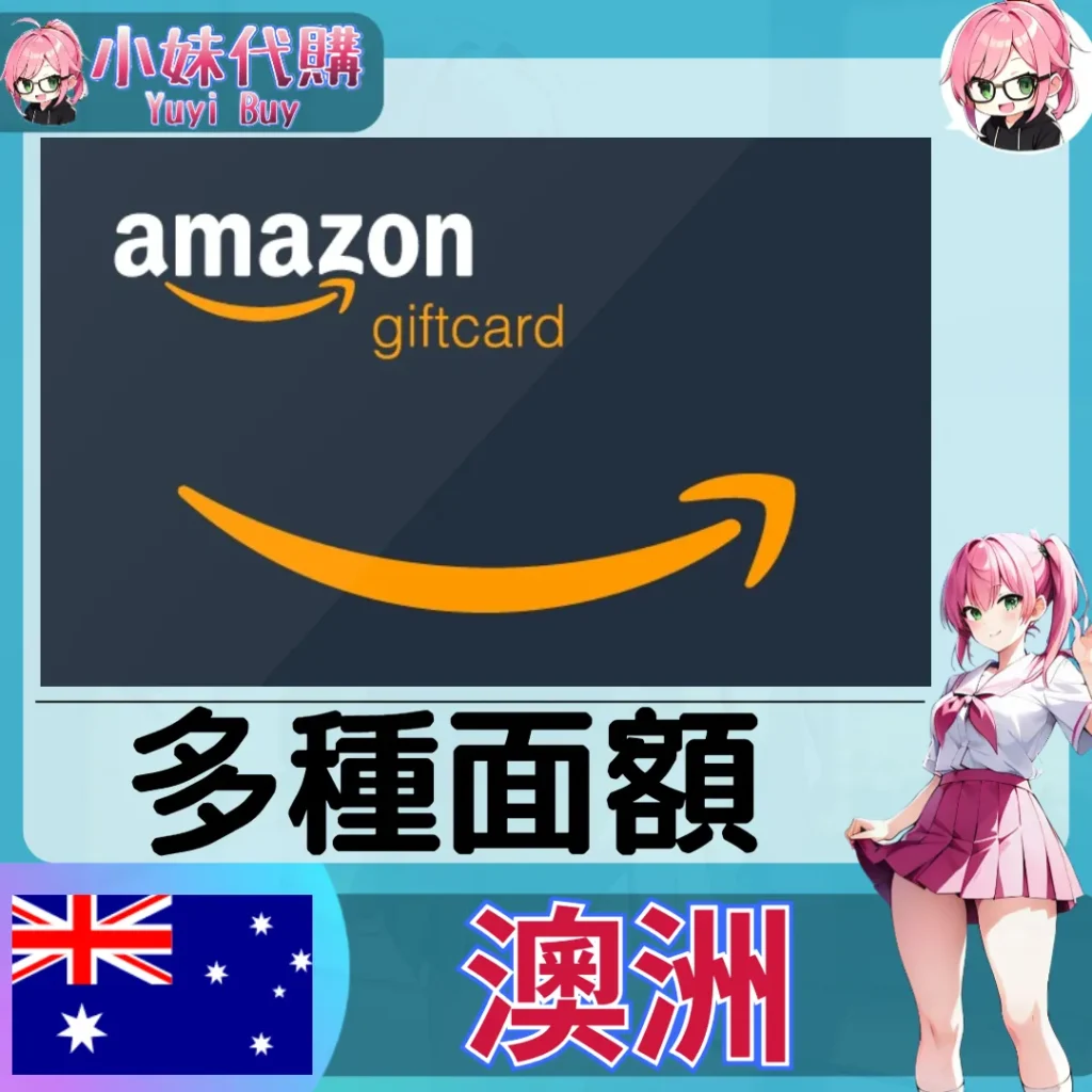 亞馬遜 Amazon Gift Card (澳洲)【點數卡序號】