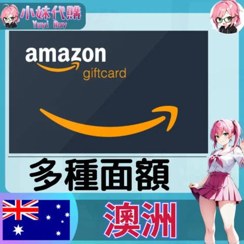 亞馬遜 Amazon Gift Card (澳洲)【點數卡序號】