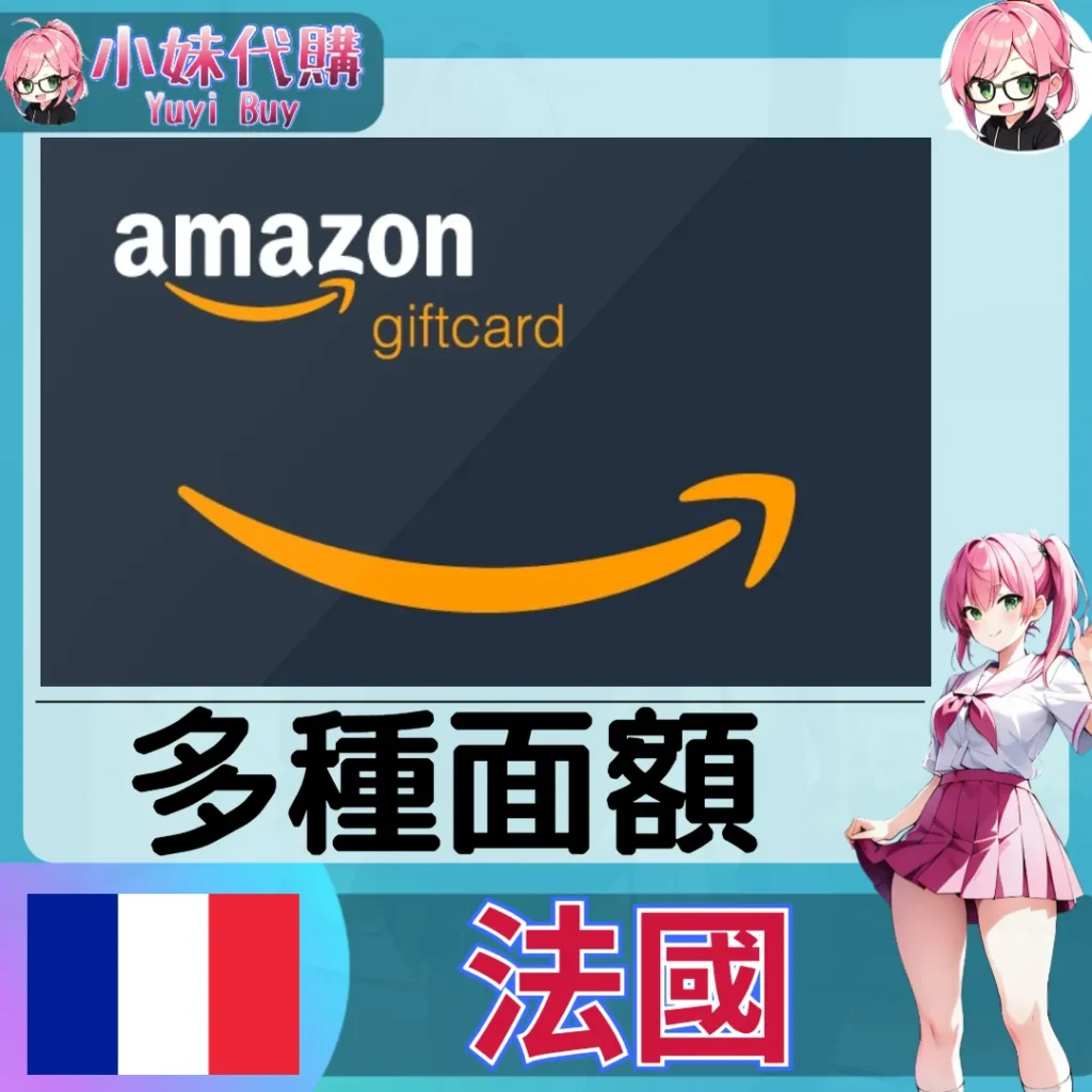 亞馬遜 Amazon Gift Card (法國)【點數卡序號】