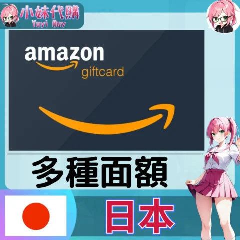 亞馬遜 Amazon Gift Card (日本)【點數卡序號】