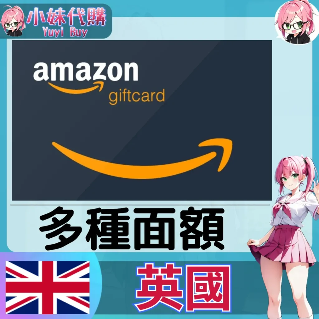 亞馬遜 Amazon Gift Card (英國)【點數卡序號】