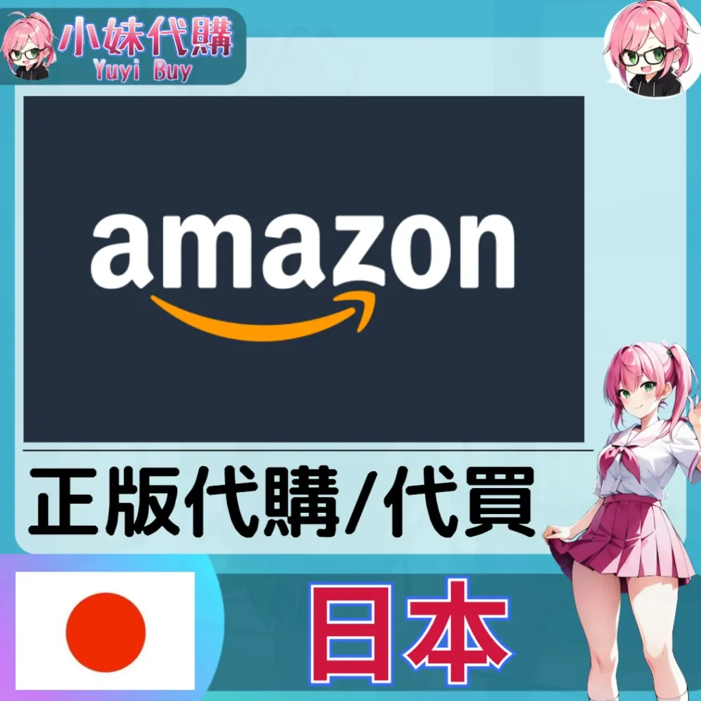 亞馬遜 AMAZON JAPAN  日本實體代購