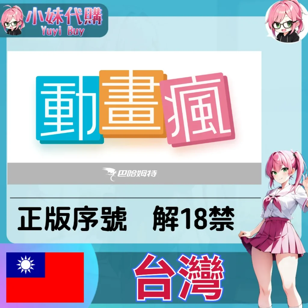 巴哈姆特 動畫瘋（台灣）【帳密代儲】+【點數卡序號】