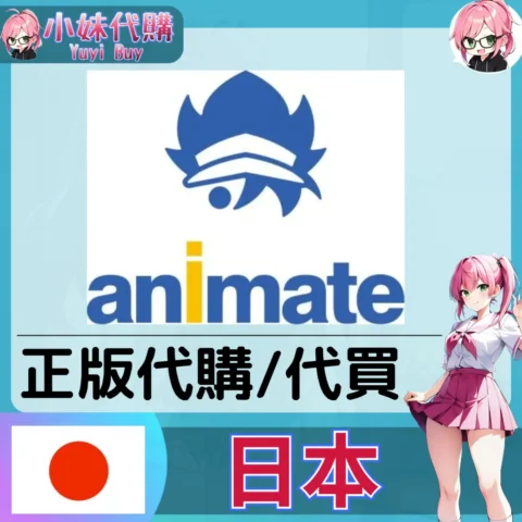 animate 玩具遊戲 動漫景品 同人寫真 動漫周邊商品 日本實體代購