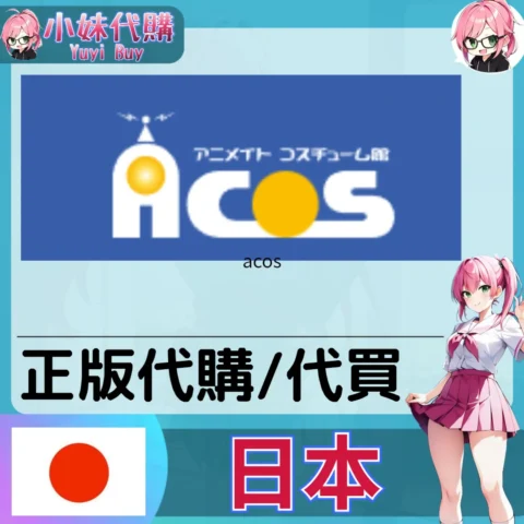 acos 玩具遊戲 動漫景品 同人寫真 動漫周邊商品 日本實體代購
