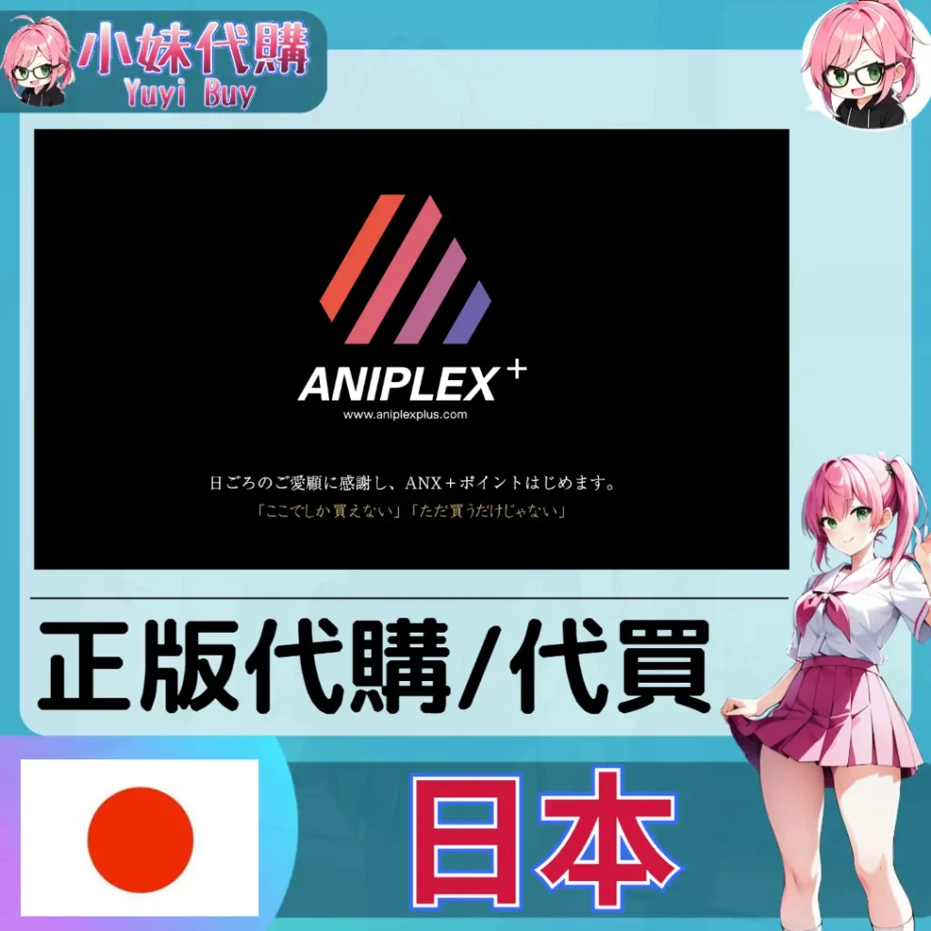 Aniplex+ 玩具遊戲 動漫景品 同人寫真 動漫周邊商品 日本實體代購