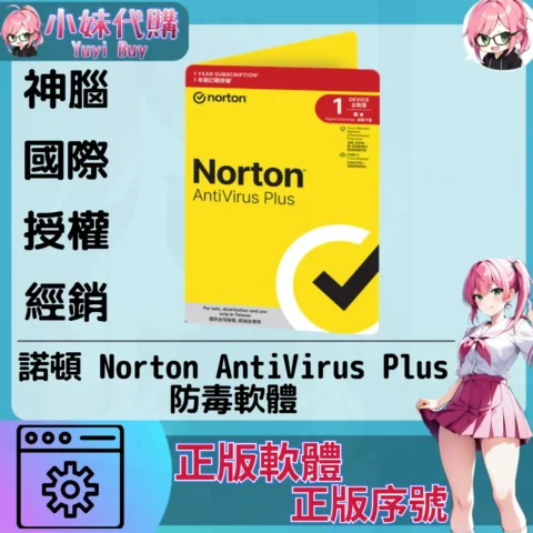 神腦國際授權經銷 諾頓防毒加強版 Norton ™ 防毒軟體 反惡意軟體 電腦安全保護 Antivirus Plus 1年單設備 序號 (線上現刮給序號)