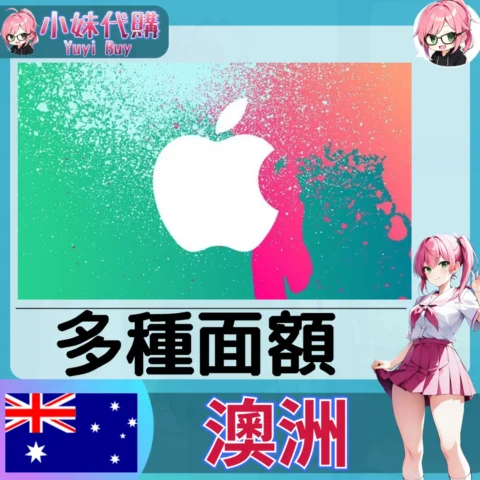 Apple iTunes 禮品卡 App Store  (澳洲)【點數卡序號】