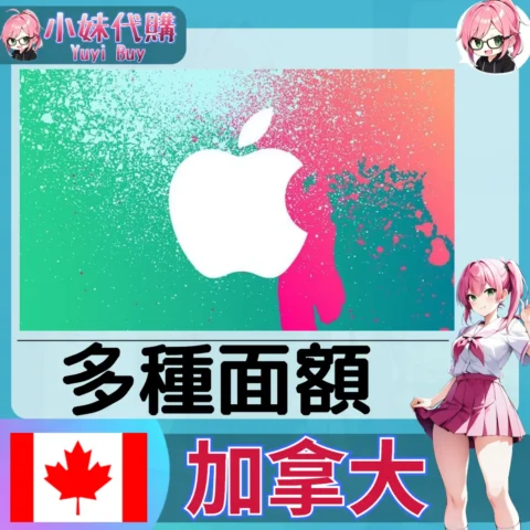 Apple iTunes 禮品卡 App Store  (加拿大)【點數卡序號】