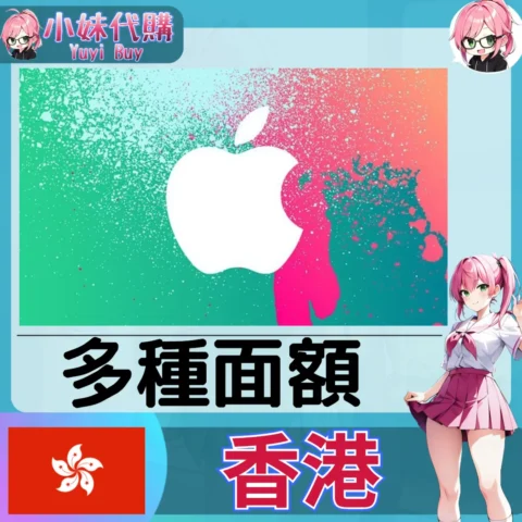 Apple iTunes 禮品卡 App Store  (香港)【點數卡序號】