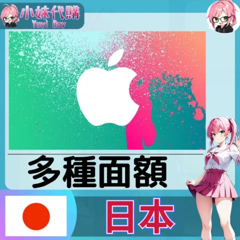 Apple iTunes 禮品卡 App Store (日本)【點數卡序號】