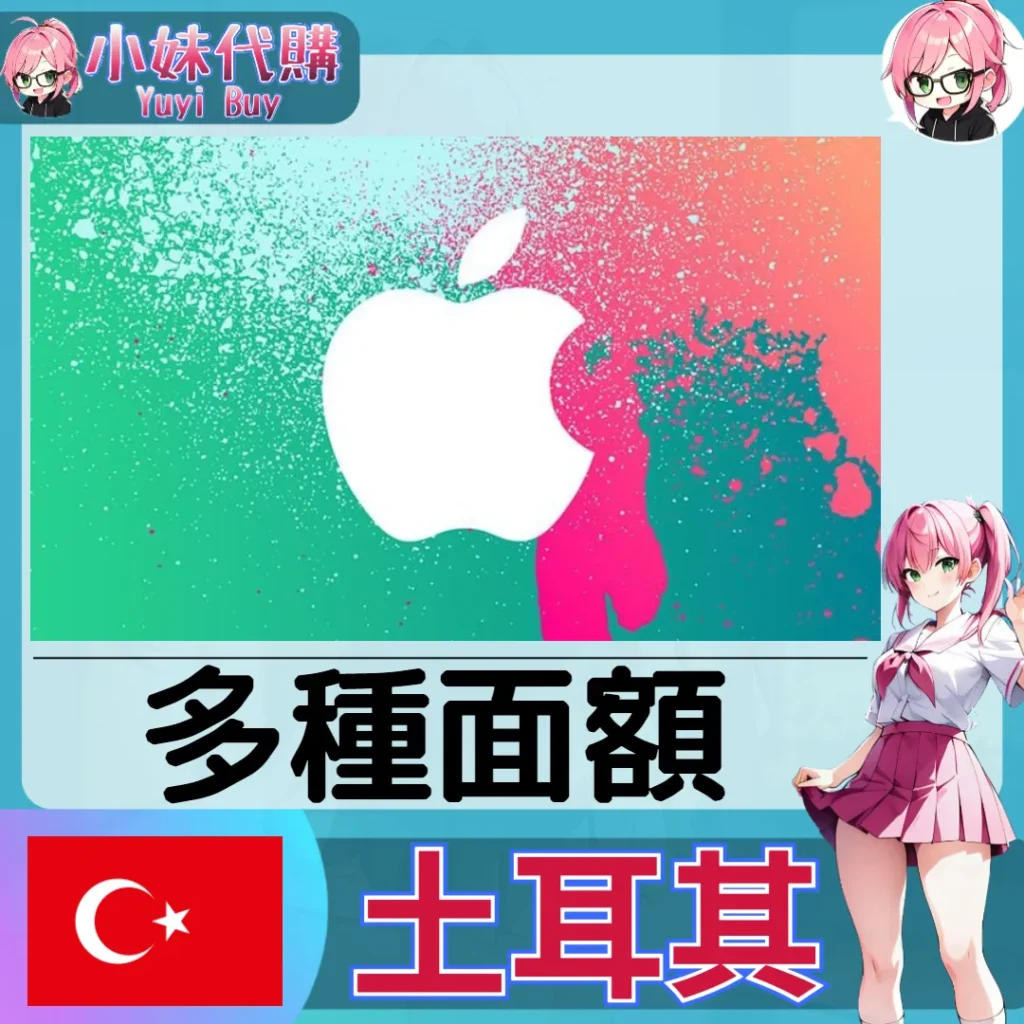 Apple iTunes 禮品卡 App Store  (土耳其)【點數卡序號】