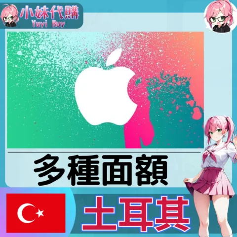 Apple iTunes 禮品卡 App Store  (土耳其)【點數卡序號】