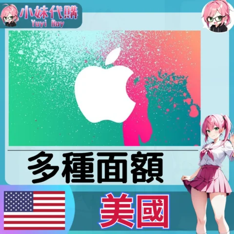 Apple iTunes 禮品卡 App Store (美國)【點數卡序號】