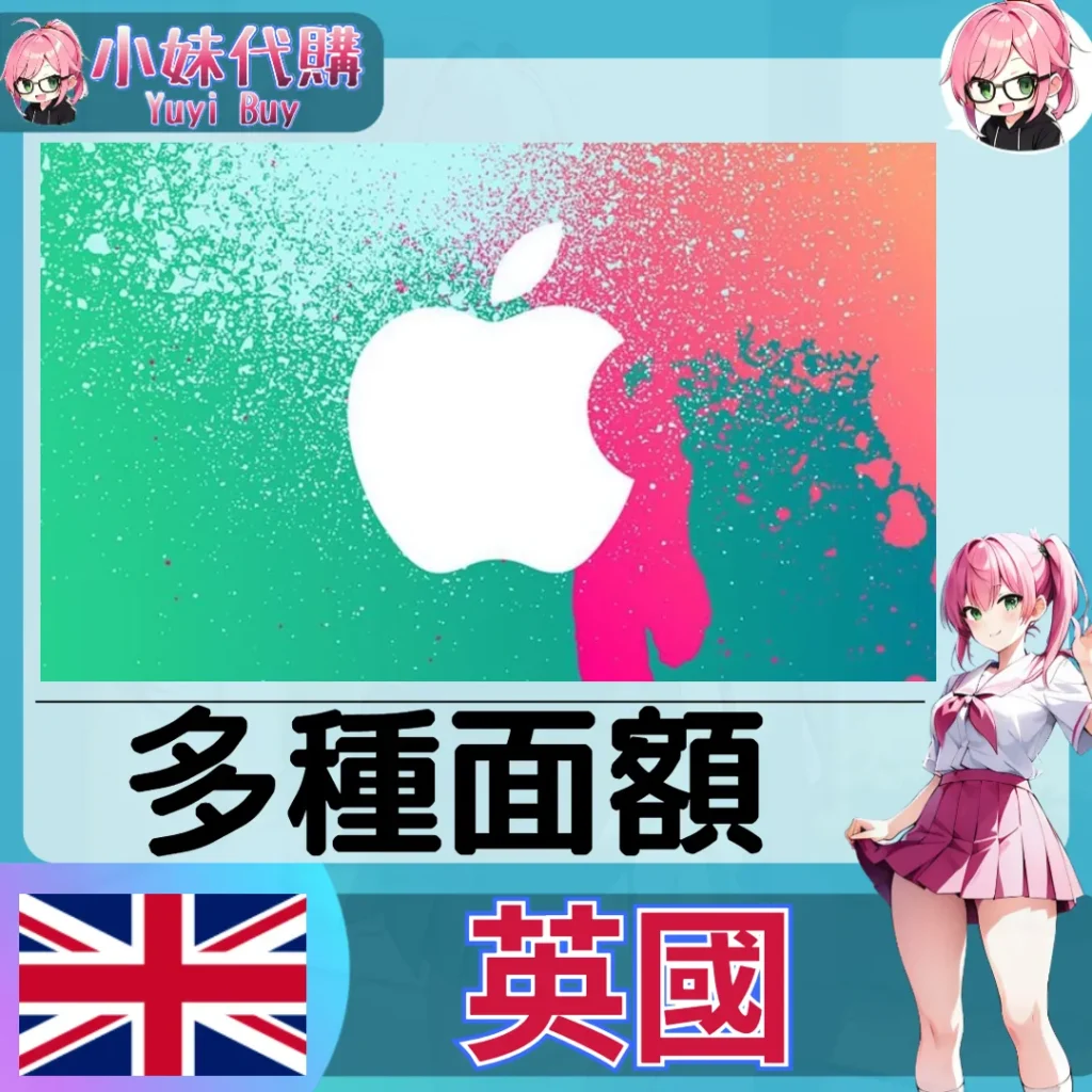 Apple iTunes 禮品卡 App Store  (英國)【點數卡序號】