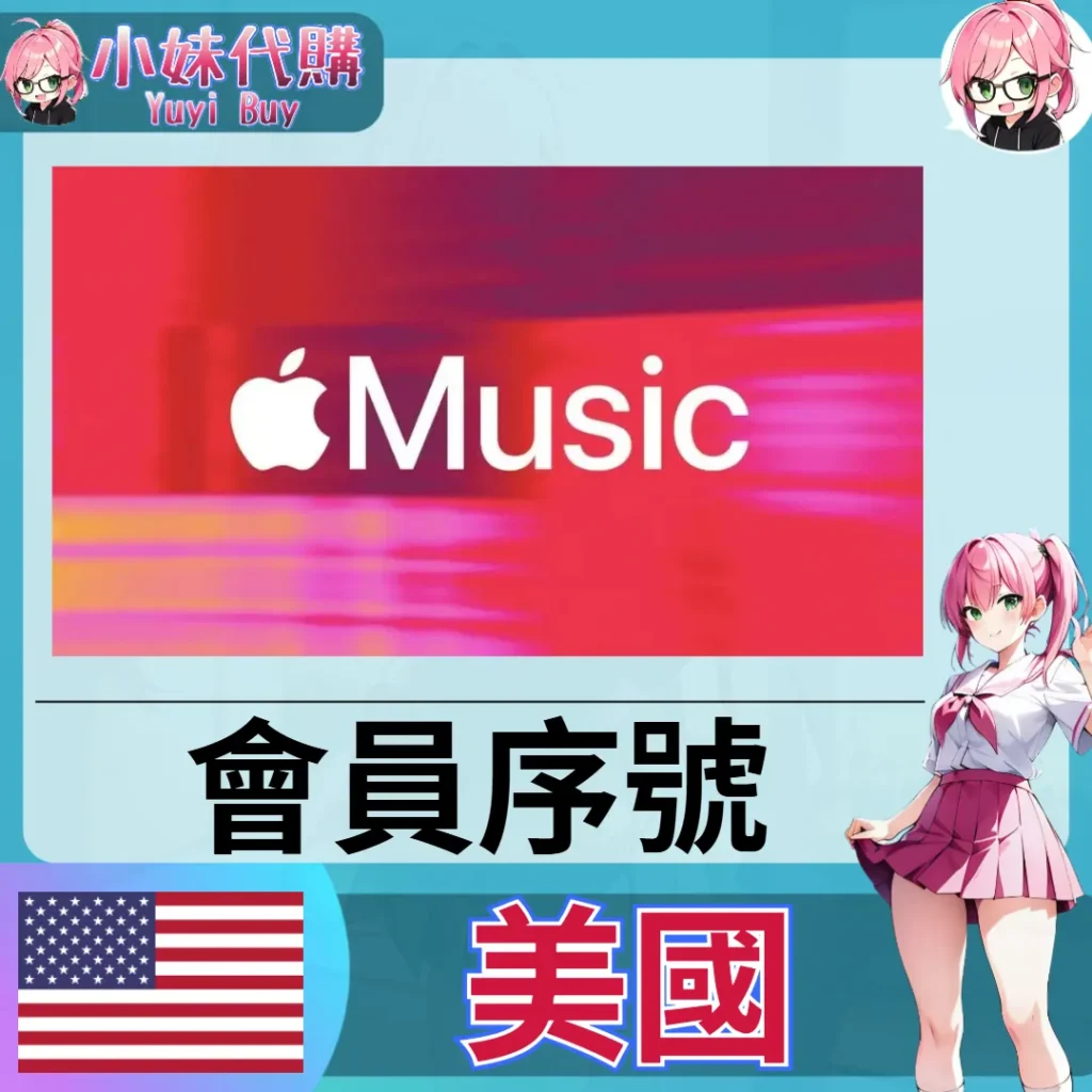 Apple Music 禮品卡 (美國)【點數卡序號】
