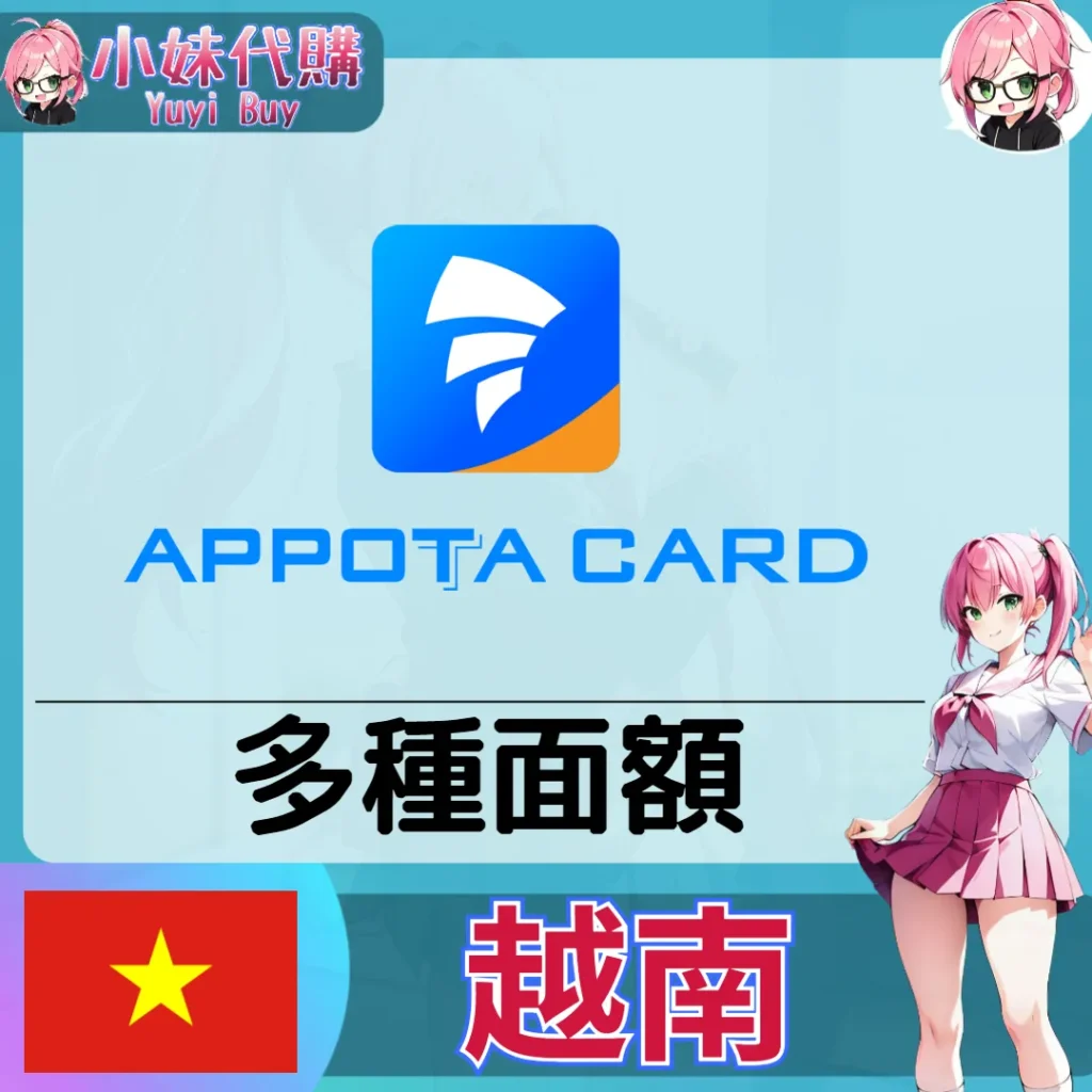 APPOTA Card（越南）【點數卡序號】