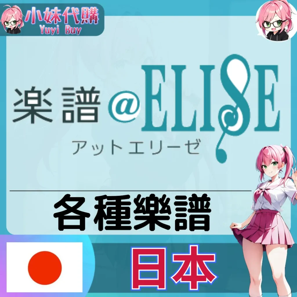ELISE 樂譜 (日本) 【免帳密代購】