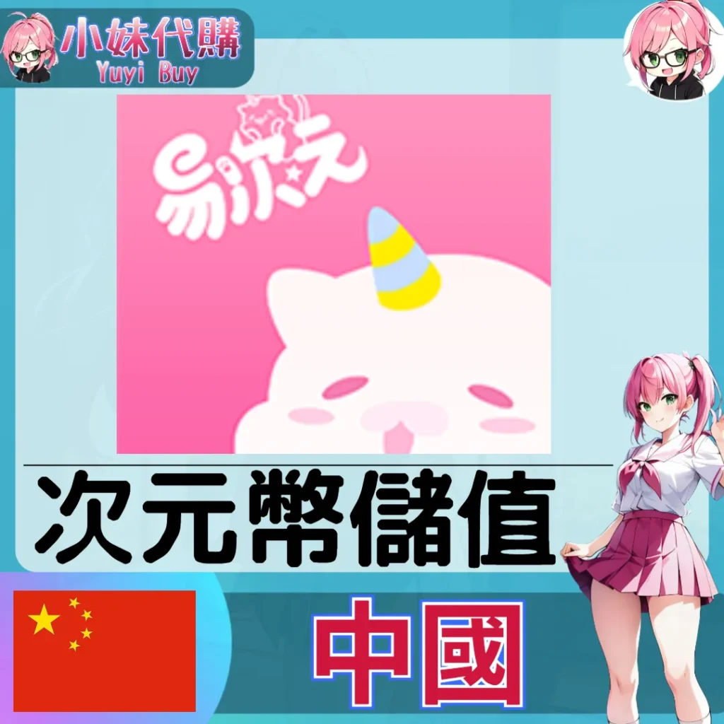 易次元 次元幣 (中國)【帳密代儲】