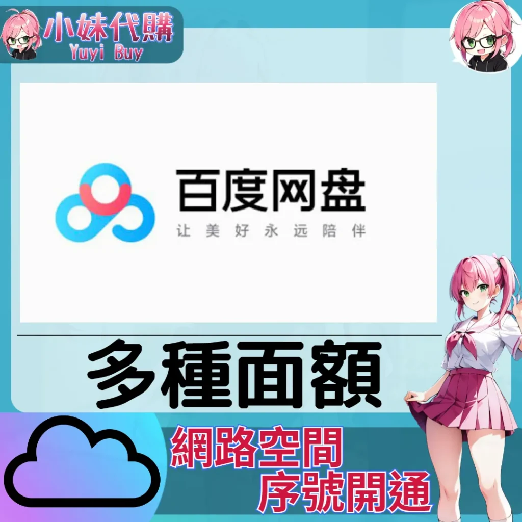 百度網盤 雲端網盤會員【帳密代儲】