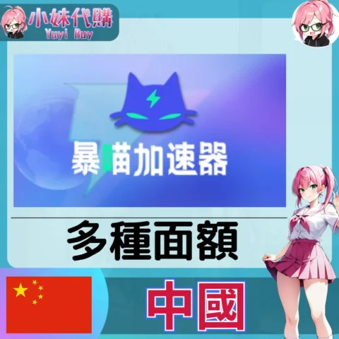 暴喵加速器（中國）【點數卡序號】
