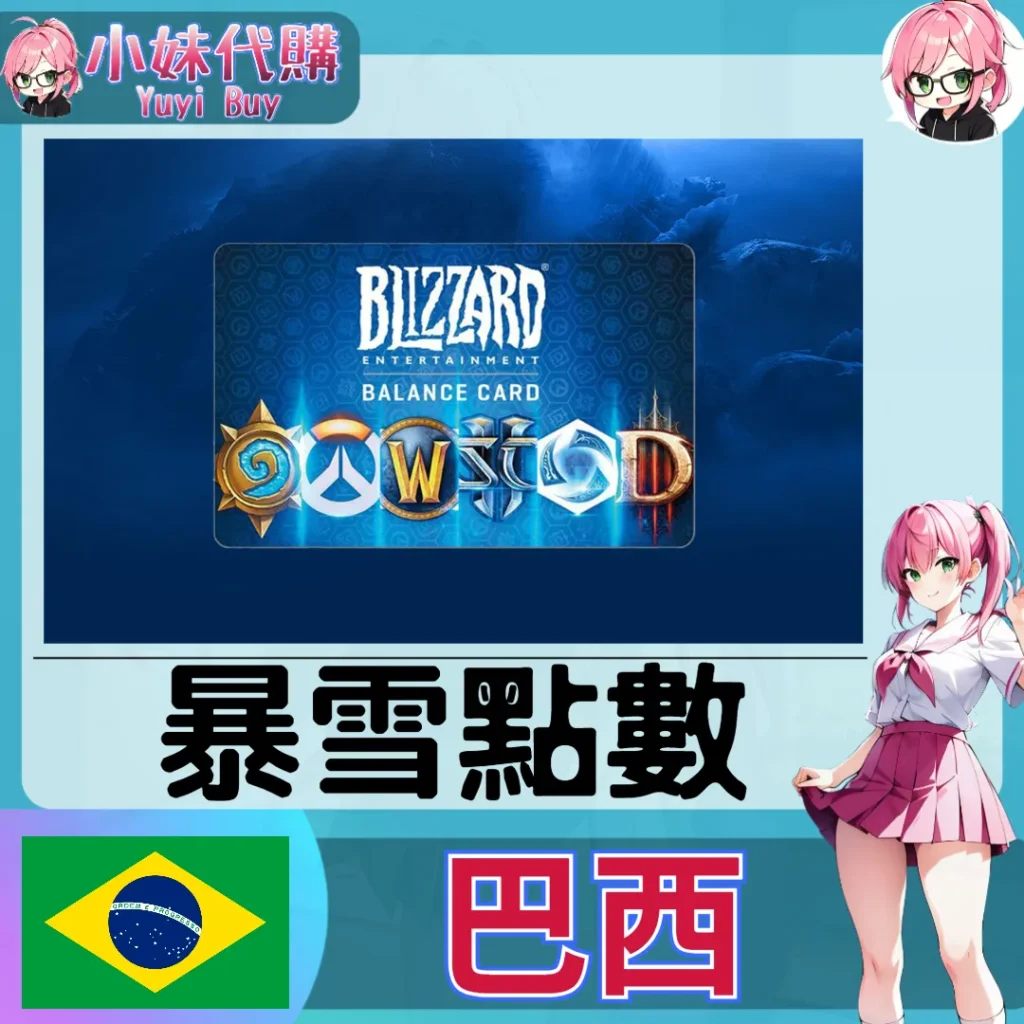 暴雪 Battle.net 戰網卡 BRL（巴西）【點數卡序號】