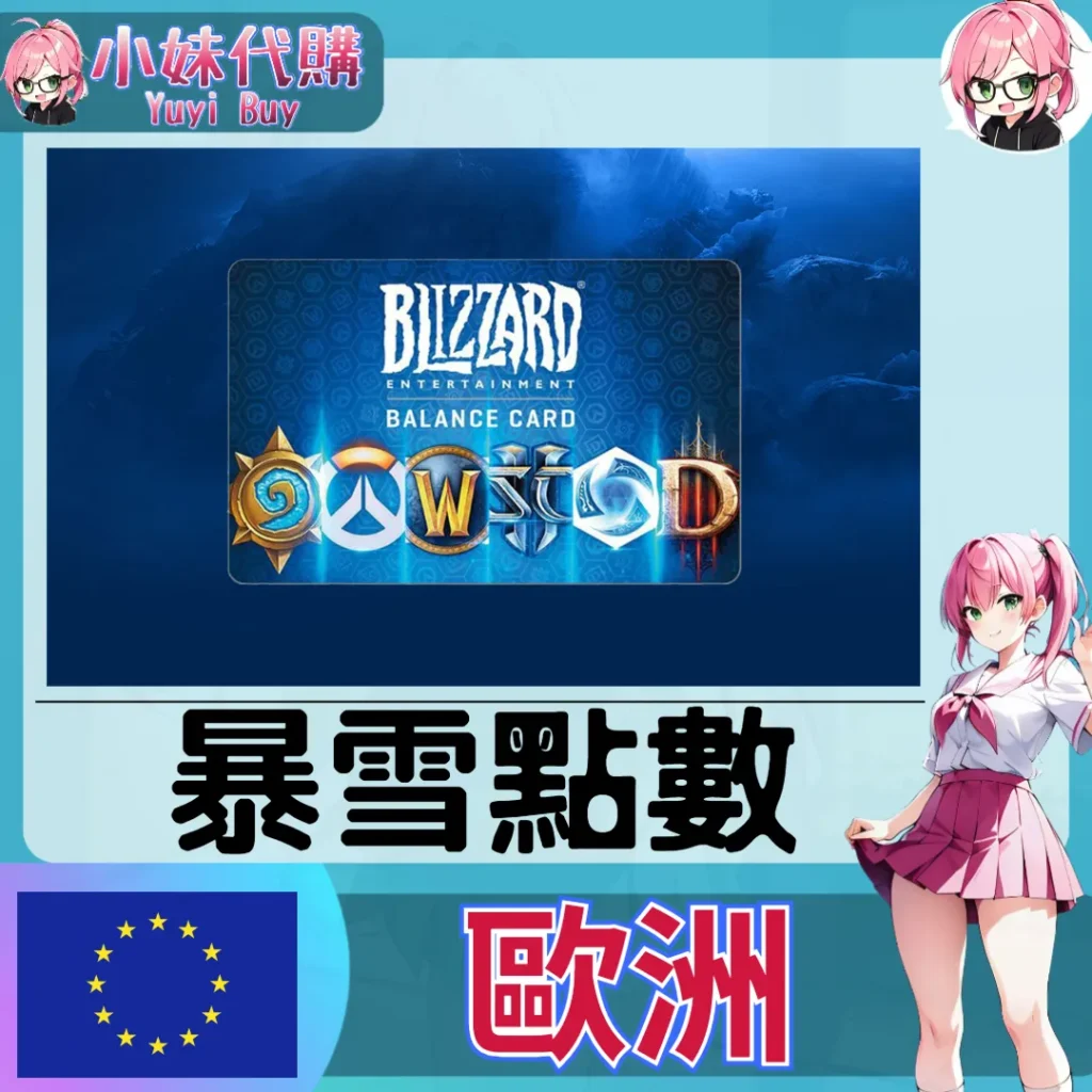 暴雪 Battle.net 戰網卡 EUR（歐洲）【點數卡序號】