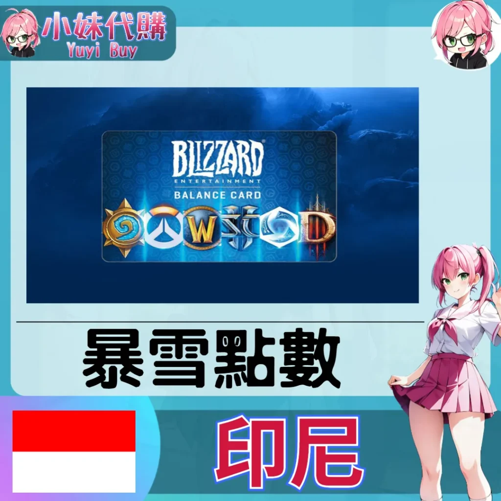 暴雪 Battle.net 戰網卡 IDR（印尼）【點數卡序號】