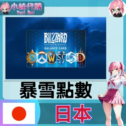 暴雪 Battle.net 戰網卡 JPY（日本）【點數卡序號】