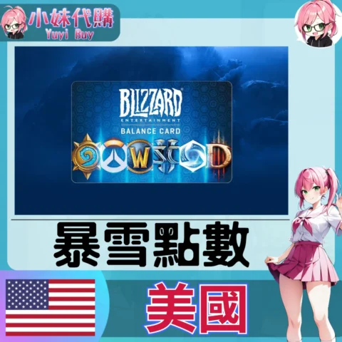 暴雪 Battle.net 戰網卡 USD (美國)【點數卡序號】
