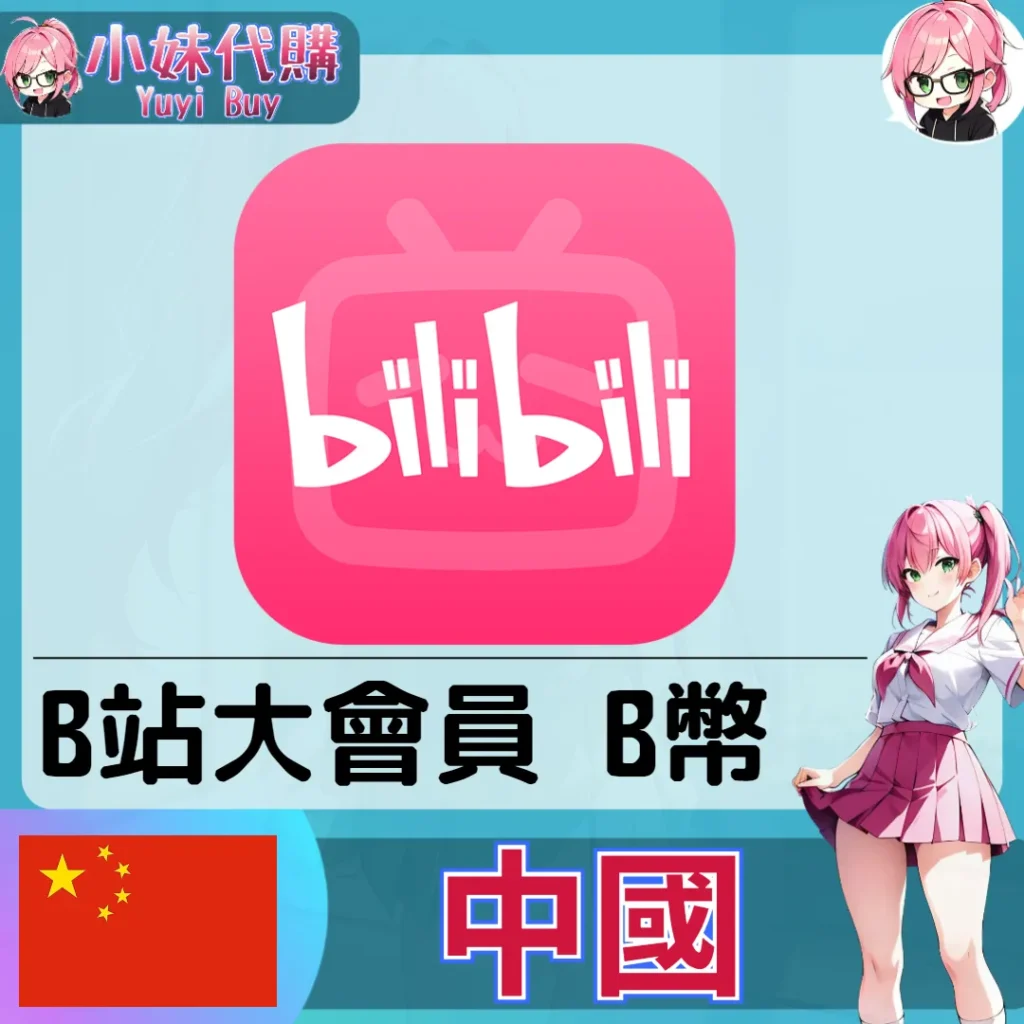 嗶哩嗶哩 B 幣 (中國) 【帳密代儲】