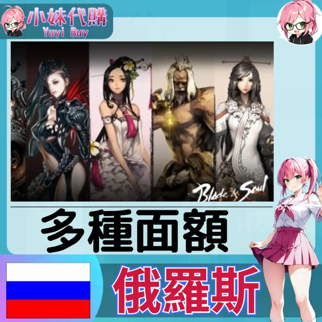 劍靈 Blade & Soul (俄羅斯)【點數卡序號】