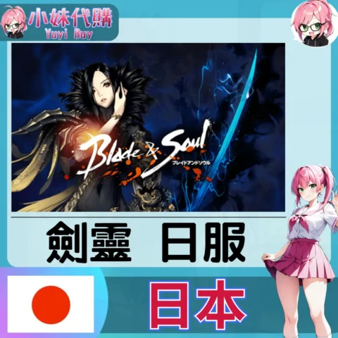劍靈 Blade & Soul (日本)【點數卡序號】
