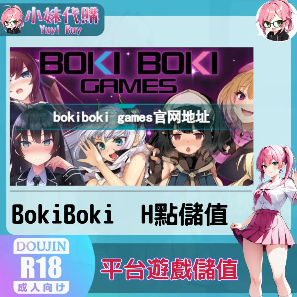 BokiBoki H 點（台灣）【帳密代儲】